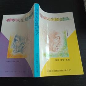 百岁人生随想录