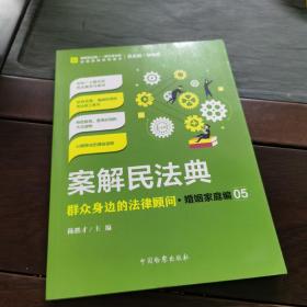 案解民法典——群众身边的法律顾问·婚姻家庭编