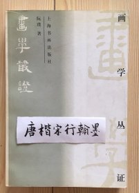 画学丛证