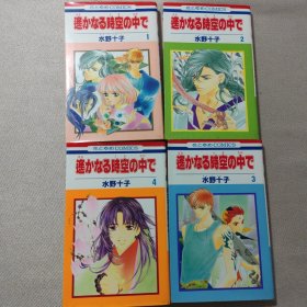 日文原版 遥远时空中遙かなる時空の中で （1-4）水野十子