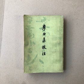 李白集校注第一册