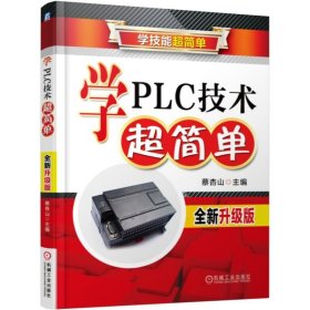 学PLC技术超简单（全新升级版）