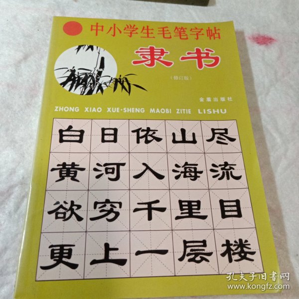 中小学生毛笔字帖（隶书修订版）