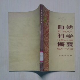 自然科學概要