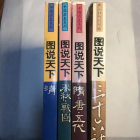 图说天下：中国历史系列-春秋战国-隋唐五代-清-三十六计-