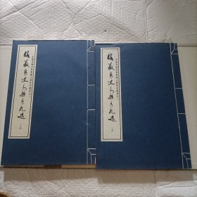 馆藏历史人物手札选（上下2册全）【线装 匣装 一版一印 8开品好】