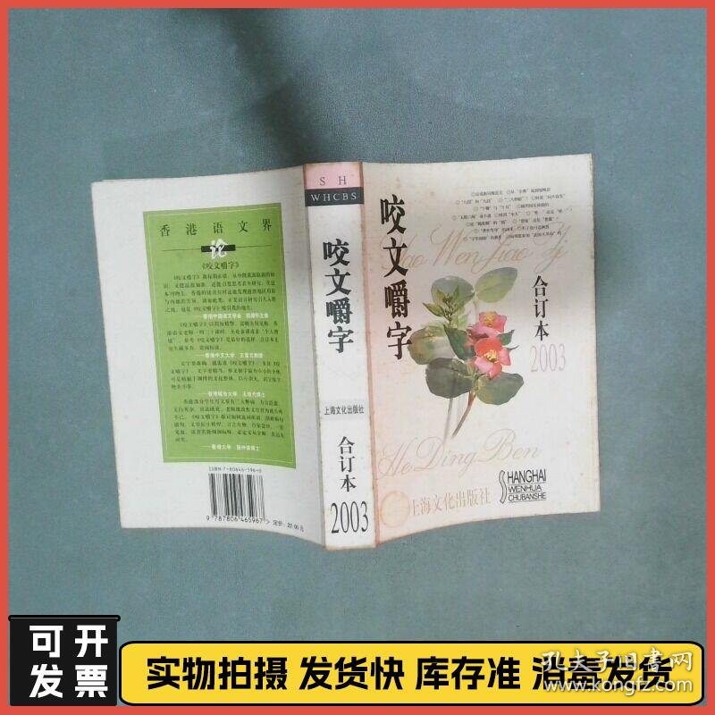 咬文嚼字2003合订本  咬文嚼字编辑部 上海文化出版社