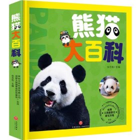 熊猫大百科