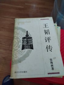 王韬评传.戴震评传.郦道元评传.叶适评传（中国思想家评传丛书）4本合售