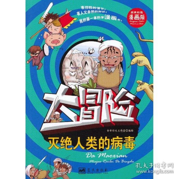 灭绝人类的病毒 : 大冒险 : 精美彩图漫画版