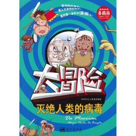 灭绝人类的病毒 : 大冒险 : 精美彩图漫画版