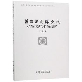 曾国历史与文化：从“左右文武”到“左右楚王”