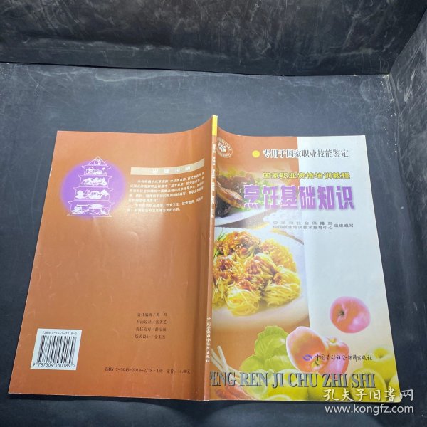 国家职业资格培训教程：烹饪基础知识