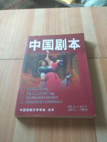 中国剧本2011年总第十九，二十期合刊