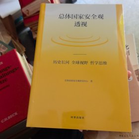 总体国家安全观透视：历史长河、全球视野、哲学思维