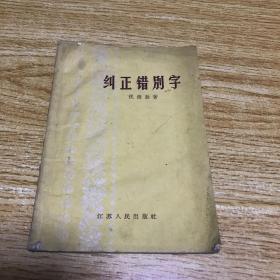 纠正错别字