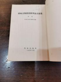 《胡风文艺思想批判论文汇集》（4、5）两册1955作家出版社一版一印