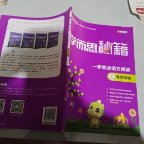 学而思 2017年新版学而思秘籍·一学就会语文阅读专题突破：三年级