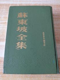 苏东坡全集（下册）