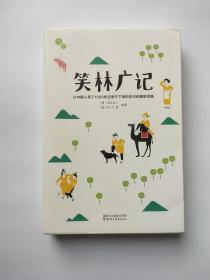 笑林广记（中国古代的“英式没品笑话”！ 流传千年，风靡海内外！）【作家榜出品】