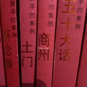 中国当代作家.贾平凹系列（全十七册）