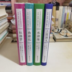 中国古代经典无障碍读本：红楼梦＋三国演义＋水浒传＋西游记（全套合售）