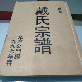 二礼堂/戴氏宗谱/允达公门谱