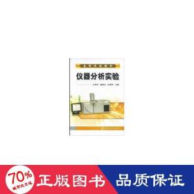 仪器分析实验(万其进) 大中专理科化工 万其进//喻德忠//冉国芳