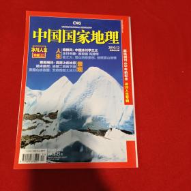 中国国家地理2010.12（总第602期）  冰川人生  上