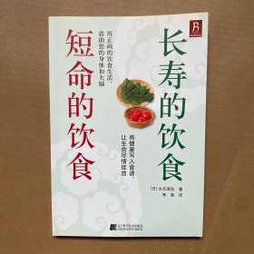 长寿的饮食 短命的饮食