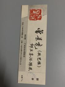 广州文化公园曾景充师生书法联展入场券