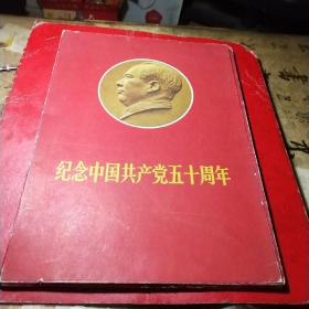 纪念中国共产党五十周年(大型册页28张)