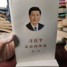 习近平谈治国理政·第二卷