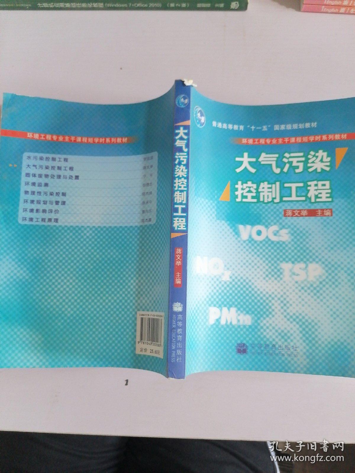 环境工程专业主干课程短学时系列教材：大气污染控制工程