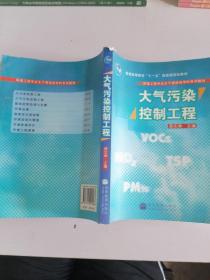 环境工程专业主干课程短学时系列教材：大气污染控制工程