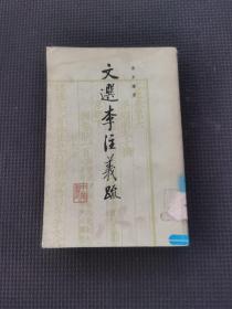 文选李注义疏第三册