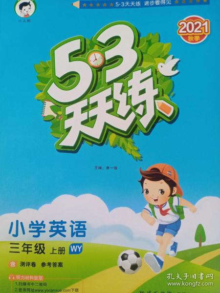 53天天练小学英语三年级上册WY（外研版）2020年秋（含测评卷及答案册）