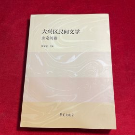 大兴区民间文学——永定河卷