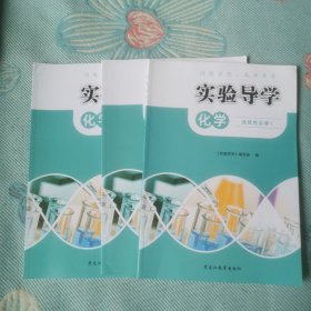 实验导学化学选择性必修1-3册