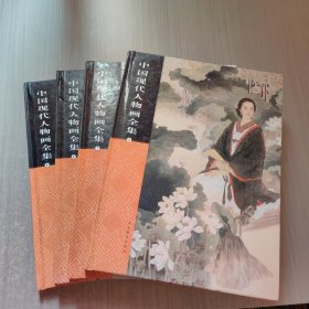 中国现代人物画全集 1-4