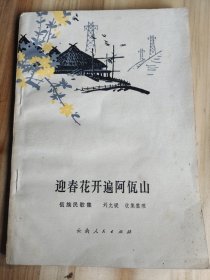 迎春花开遍阿佤山（佤族民歌集）