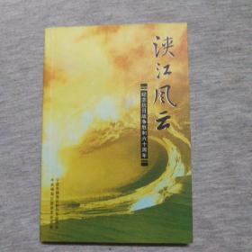 浃江风云 第五集 纪念抗日战争胜利六十周年专辑