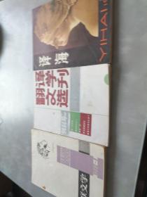 苏联文学丶翻译文学选刊丶译海（创刊号三本）