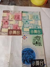 小舞台1982年1.......1983年1.2