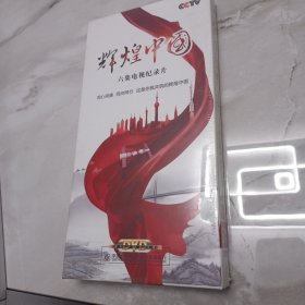 辉煌中国 六集电视纪录片 6片装DVD
