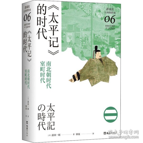 《太平记》的时代 南北朝时代-室町时代 (日)新田一郎 9787549634460