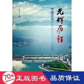 光辉历程——中国发展改革40年亲历与思考