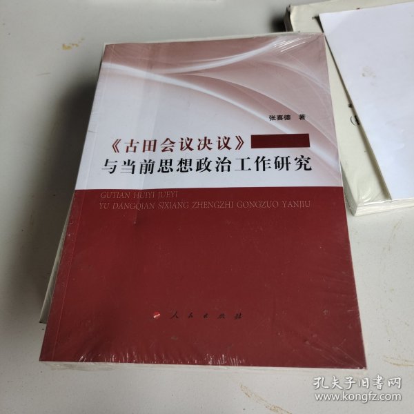 《古田会议决议》与当前思想政治工作研究