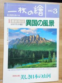 一枚の繪　92.3   特集  异国的风景