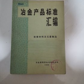 冶金产品标准汇编